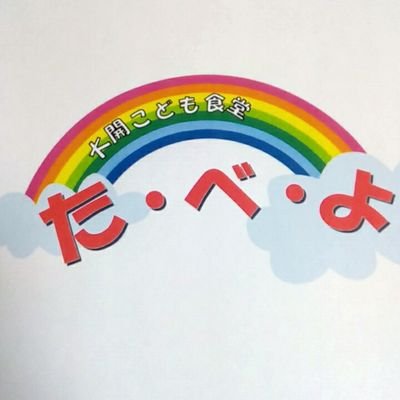 大開こども食堂 「た·べ·よ」は、子どもたちがアットホームな雰囲気の中で安心して楽しく食事ができる場として、地域の方々のサポートをいただきながら運営しているこども食堂です。 
「大阪市ボランティア活動振興基金助成金事業」です。