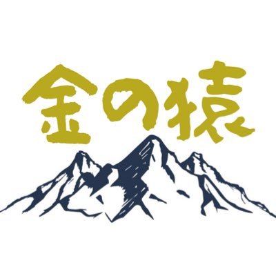 登山YouTubeチャンネル『金の猿』 23才金髪のオス。 一生分のウキウキを！ 日本山岳ガイド協会 登山ガイドステージⅡ。 ↓YouTubeチャンネル↓