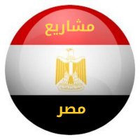 مشاريع مصر  Egypt(@EgyProjects) 's Twitter Profile Photo