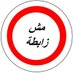 مش زابطة (@meshzabtaa) Twitter profile photo