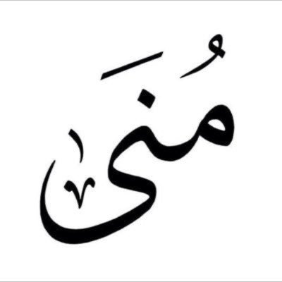 أخصائية نفسية باحثة دكتوراة …. اسأل الله حسن الخاتمة ……