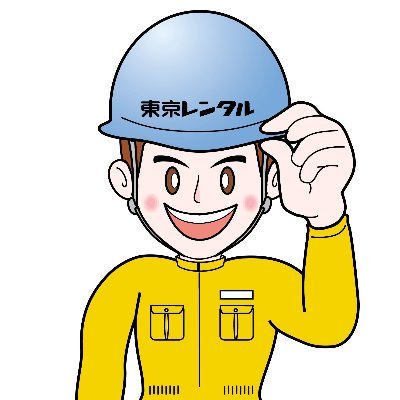 Official Twitter account of Tokyo Rental.
東京レンタルの公式Twitterにようこそ！
Caterpillar社の建設機械などをレンタルする会社です。
必要なものを、必要な場所で、必要な時に。
レンタルのお問い合わせは、弊社ウェブサイトよりお願いします！↓