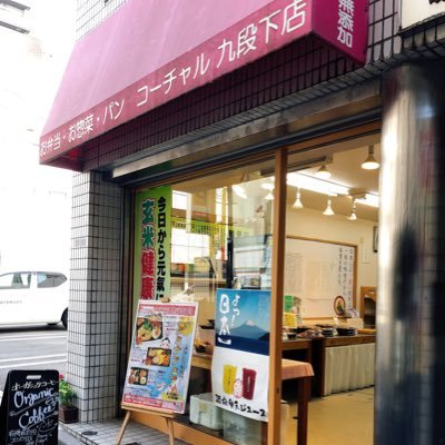 健康玄米弁当のコーチャル九段下店です！国産素材にこだわり、手作り・無添加で皆様の健康を第一に、心を込めてお作りしております。