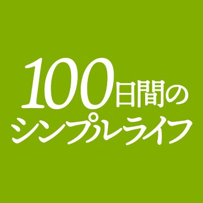 所持品ゼロから𝟏𝟎𝟎日間のトンデモ勝負勃発!? 実話に基づくシンプルライフ・エンターテインメント🎬 #100日間のシンプルライフ