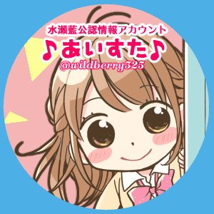 あいすた【水瀬藍公式情報アカウント】さんのプロフィール画像