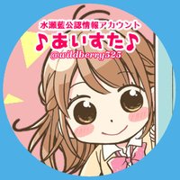 あいすた【水瀬藍情報アカウント】(@wildberry325) 's Twitter Profile Photo