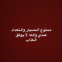الخطابة أم رعد (@vfcddazcaplbehg) 's Twitter Profile