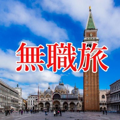 無職で旅をしてたらプロになってしまった人。130ヶ国くらい行きました。15周年です|
チェコ親善アンバサダーです🇨🇿|
BitStar所属|
お仕事のご依頼はこちらからお願いします⇒https://t.co/6k6QrK4e3A