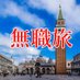 無職旅 (@musyokutabi) Twitter profile photo 無職旅 (@musyokutabi) Twitter profile photo