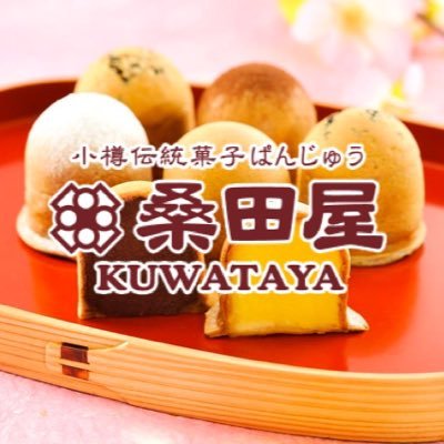 『ぱんじゅう』と『スイートポテト』の桑田屋公式アカウントです! 最新情報や、新商品、イベント情報などいろいろと発信していきます😄 是非フォローをお願いします!! 小樽本店:小樽市色内1丁目1-12 小樽運河ターミナル1F BiVi新さっぽろ店:BiVi新さっぽろ2F 桑田屋×RcoRis:イオン旭川駅前店1F