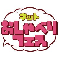 おしゃべりフェス公式 (@shabefes) 's Twitter Profile Photo