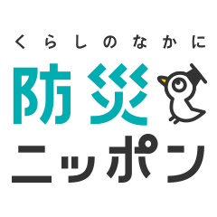 防災ニッポンは、くらしの中にある”防災のエッセンス”をライトに届ける読売新聞社の情報サイトです。この公式アカウントから防災情報を発信します。「なにかしなくちゃ」と思っているみなさん、普段しているあんなことやこんなことが、いざというときに役に立つかも？ぜひ活用ください！