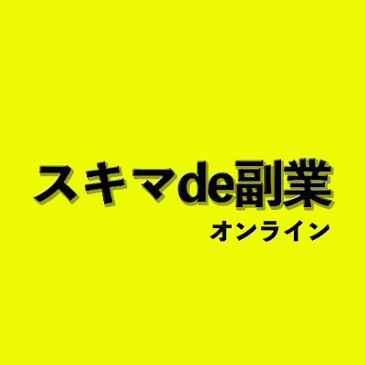 スキマ時間を有効活用!好きな時間にできるオンライン副業!スマホのみで可🙆♀️今ならスマホ代が安くなる特典も付いてくる!(残り13名) まずは公式ラインを追加!