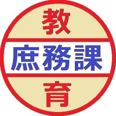 小金井市教育委員会庶務課の公式アカウントです。教育委員会会計年度任用職員の採用情報や、奨学資金に関する情報などを発信します。リプライ等には対応していませんので、ご了承ください。