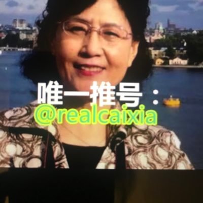 蔡霞 Realcaixia Twitter