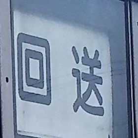 bus_kurotsubu's profile picture. 中乗り前降りの運転士の呟きです。ブラック企業です。（🐒＝事務員 🐷＝本社 と表記してます） エ□垢、裏アカはブロックします。誤字脱字すいません