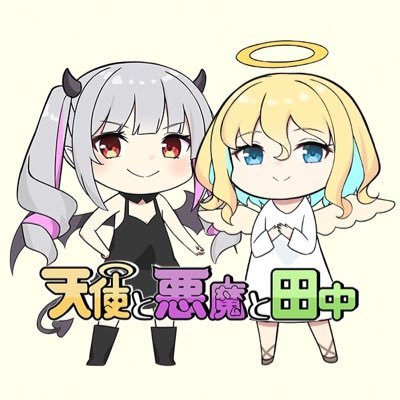 天使と悪魔と田中さんのプロフィール画像