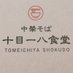 中華そば 十目一八食堂 (@tomeichiya) Twitter profile photo 中華そば 十目一八食堂 (@tomeichiya) Twitter profile photo