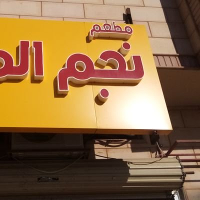 مطعم شاورما وفطائر