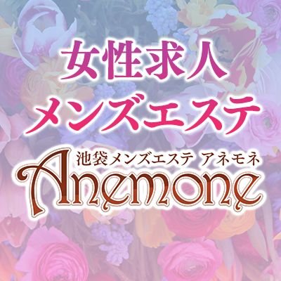 池袋メンズエステ・アネモネの求人Twitterです。
【30代40代の女性を募集しています】
集客力と待遇には自信があります！
🌟掛け持ちの方大歓迎！
💫未経験の方も大歓迎！
お客様を癒やしたい気持ちのある方はぜひご応募下さい😊
#メンズエステ求人 #セラピスト募集 #メンズエステ #メンエス