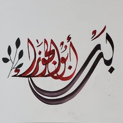 وأقربُ مِمّا تُفكّرُ فيهِ .. وإنّي لأبعدُ مِمّا تَظُنّ ! - «الإعجابات بضْعَةٌ مِنّي» • مُحِبٌّ للعلم • أمي تقول بأني شاعر فصدّقتها. (لا أسرق)