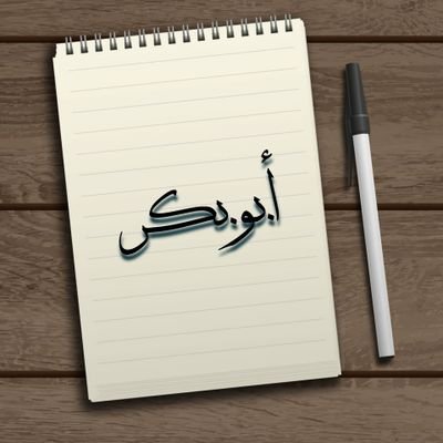 الله ربي والاسلام ديني ومحمد صلي الله عليه وسلم نبيي ورسولي.
بلادي ليبيا 🇱🇾
حب بلاد الحرمين 🇸🇦 ملَكَ قلبي
بلاد العرب أوطاني وكل العرب إخواني