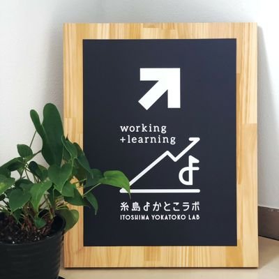 福岡県糸島市前原西4丁目5−28 「working+learning」「好きなことを仕事に」がコンセプトのリノベシェアオフィス・コワーキングスペースです。通称「糸ラボ」。 ⭐半個室スペース5月頃に追加予定！ご見学・お問い合せはinfo@itolabo.workまで♪