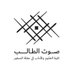 صوت الطالب | كلية عقلة الصقور (@oqla_un) Twitter profile photo صوت الطالب | كلية عقلة الصقور (@oqla_un) Twitter profile photo