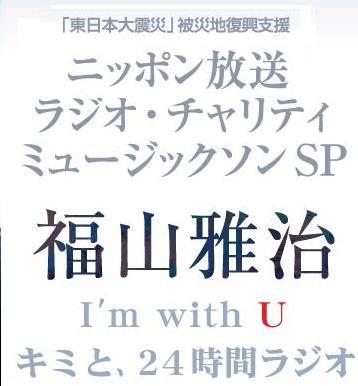 『ニッポン放送　ラジオ・チャリティ・ミュージックソンSP
福山雅治　I'm　with you キミと２４時間ラジオ』
のオフィシャルtwitterです。