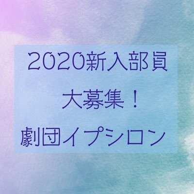 tiu_epsilon's profile picture. こんにちは✨東京国際大学演劇部『劇団イプシロン』です！この時期なにかと不安な新入生の皆様、部活以外の質問・相談でも気軽にDM送ってくださいね！ もちろん入部希望もDM送ってください😎✨#春からTIU#劇団イプシロン/Instagramもやってます！→https://t.co/gBmnjj8Vxb