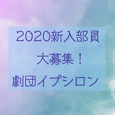 こんにちは✨東京国際大学演劇部『劇団イプシロン』です！この時期なにかと不安な新入生の皆様、部活以外の質問・相談でも気軽にDM送ってくださいね！ もちろん入部希望もDM送ってください😎✨#春からTIU#劇団イプシロン/Instagramもやってます！→https://t.co/gBmnjj8Vxb