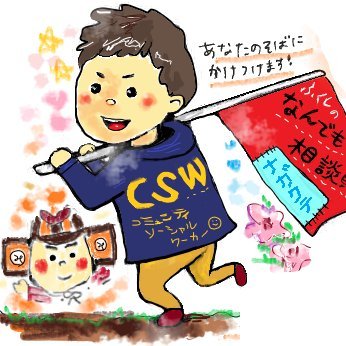 長久手市社会福祉協議会CSWアカウントです。地域の情報を中心に、仕事の様子やボランティア情報などいろいろなことをつぶやきます。
お問合せは☎0561-62-4700（代表番号）まで！※情報発信を目的にしたツールですのでリプやDMなどは原則返信できません。