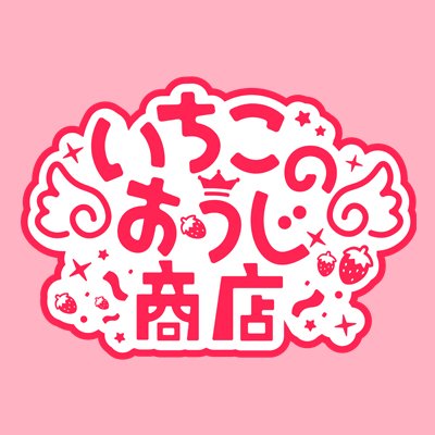 🍓すとぷり(@StPri_info)公式通販サイト！『いちごのおうじ商店』公式アカウントです！🍓グッズ情報をいち早くお届けいたします！✨