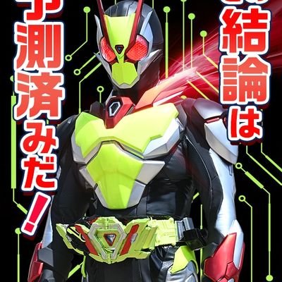ゼロワンを極めし男それが俺の名だ Lab78284192 Twitter