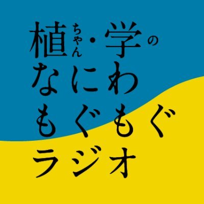 MBSラジオ1179kHz「植ちゃん・学のなにわもぐもぐラジオ」 公式アカウントです！ 俳優の植田圭輔・高本学が毎週日曜24:00〜 MBSラジオで放送！ 毎週月曜22:00からはRadiotalkアプリで 収録の様子をライブ配信します！番組へのお便りはmoguradi@radiotalk.jpまで！ #もぐラジ