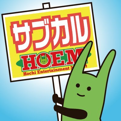 報知サブカル情報局 H O E M Hochi Comiket Twitter