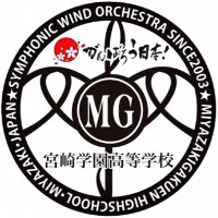 宮崎学園高等学校吹奏楽部(@MGHS_2003) 's Twitter Profile Photo