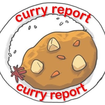 #レトルトカレー 評価サイト「curry report-カレーレポート」を運営／今まで食べたレトルトカレー、1,000食以上。せっかくなのでレポートします！詳しいレポートはサイトをチェック☝️