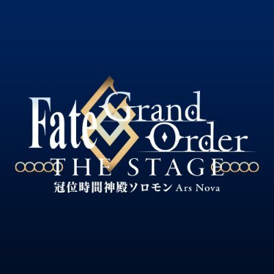 2021年4月28日（水）BD/DVD発売！「Fate/Grand Order THE STAGE -冠位時間神殿ソロモン-」の公式ツイッターです。 https://t.co/WJDFTrsCP4