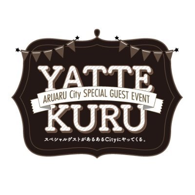 あるあるCity主催イベント『YATTEKURU』『 帰ってきたっちゃねー 』の注意事項やご案内等をお知らせする情報発信アカウントです。
イベントに参加される方は必ずご確認ください！