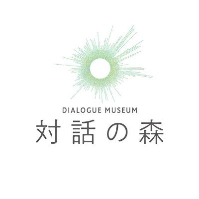 東京・竹芝にある、ダイバーシティを楽しみながら体感できるミュージアム「対話の森」公式アカウント🌳
「ダイアログ・イン・ザ・ダーク」「ダイアログ・イン・サイレンス」「ダイアログ・ウィズ・タイム」を運営。この場で生まれていく「対話」が展示物です。