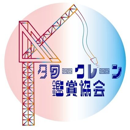 2020年1月設立。
タワークレーンを隠し撮りしているだけの健全な協会🏗 
フォローした瞬間からあなたは協会員です。良いタワークレーンを見かけたときの公式掛け声は「ナイスクレーン」

#タワークレーン鑑賞協会 のタグ付き投稿、いつもありがとうございます🥰

中の人→@SAKURA__harp