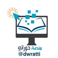 منصة دوراتي 🖥 (@dwratti) 's Twitter Profile Photo