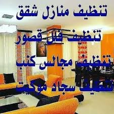 ‏‏‏‏‏‏‏‏‏‏‏‏‏شركه تنظيف كنب وسجاد بالرياض
غسيل شقق وفلل وقصور ومكاتب
غسيل خزانات وعزل خزانات
غسيل مكيفات
غسيل مسابح 
مكافحة حشرات 
نقل عفش 
للتواصل0558382508