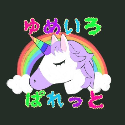 夢色パレット🎨さんのプロフィール画像
