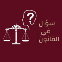 سؤال في القانون (@question_in_law) Twitter profile photo