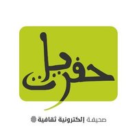 حفريات (@hafryat_news) 's Twitter Profile Photo حفريات (@hafryat_news) 's Twitter Profile Photo
