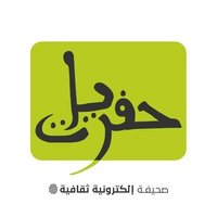 حفريات(@Hafryat_News) 's Twitter Profile Photo