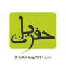 Hafryat_News's profile picture. "حفريات" صحيفة إلكترونية ثقافية تصدر عن مركز دال للأبحاث والإنتاج الإعلامي القاهرة - مصر.