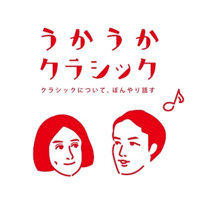 小学3年以来のちょっとどうかしているクラシックマニアのもじゃ夫と、好きだけど「交響曲●番とか覚えられない」ヨピコの2人が、クラシック音楽のグッとくるポイントを実況するポッドキャストです。クラシックをはじめ、いろいろ適当につぶやく予定。
https://t.co/OwcC4SOBJ3…